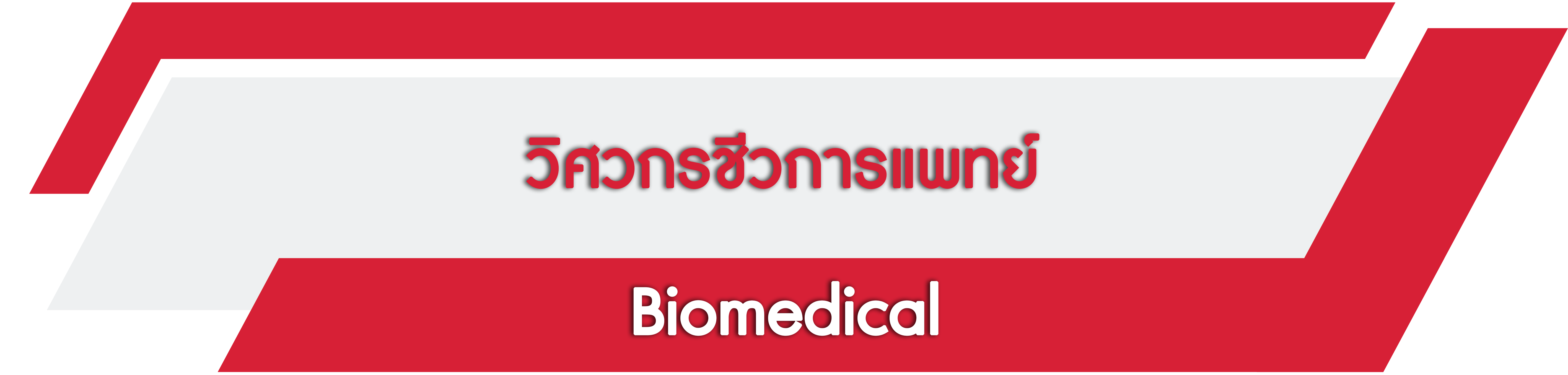 Biomedical