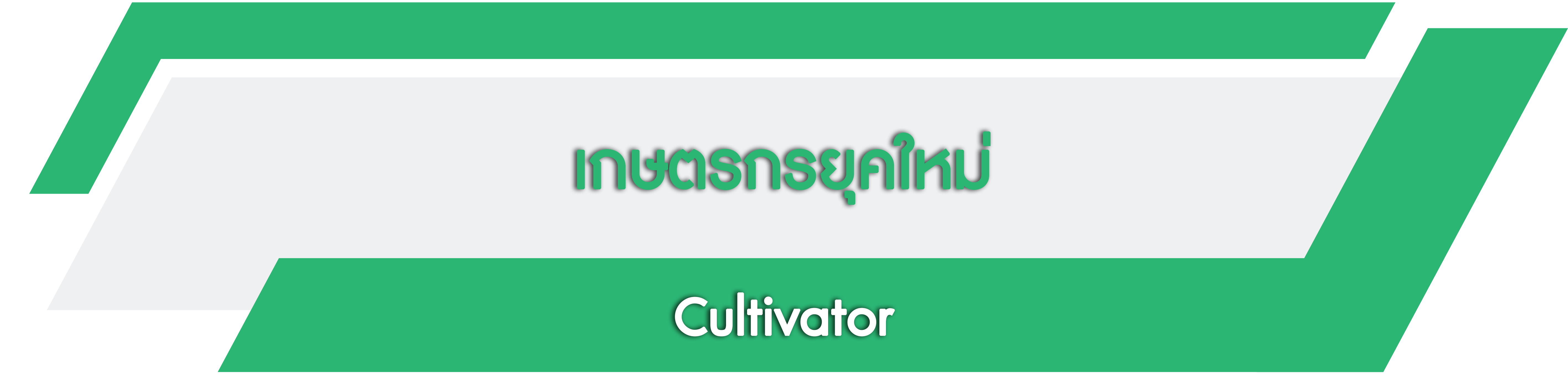Cultivator