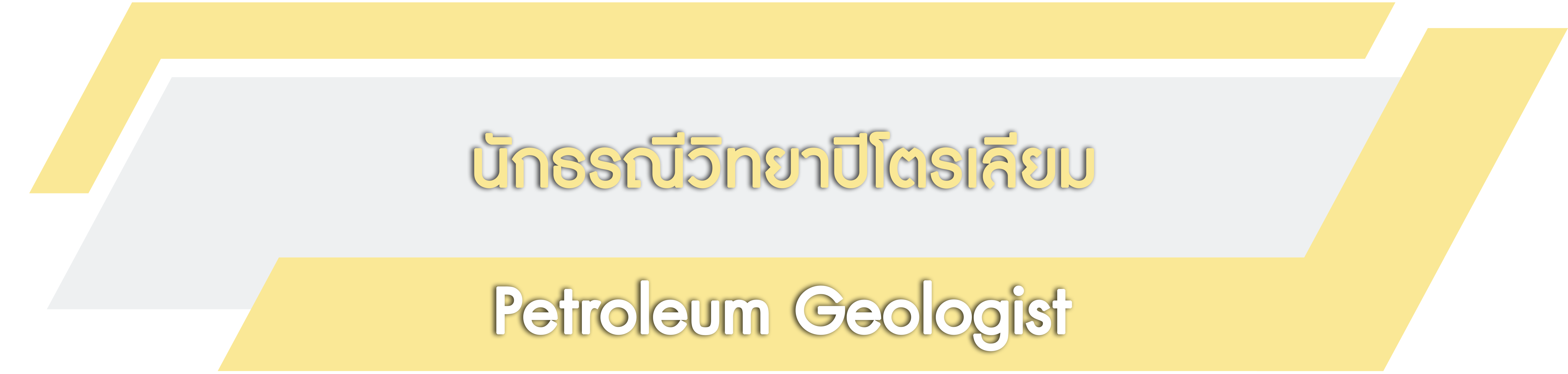 PetroleumGeologist