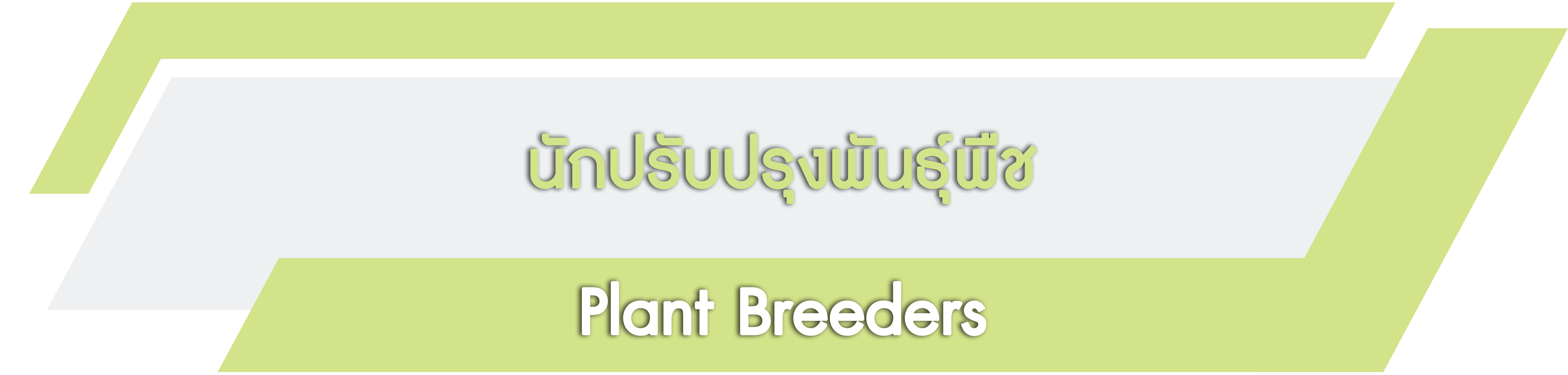 PlantBreeders