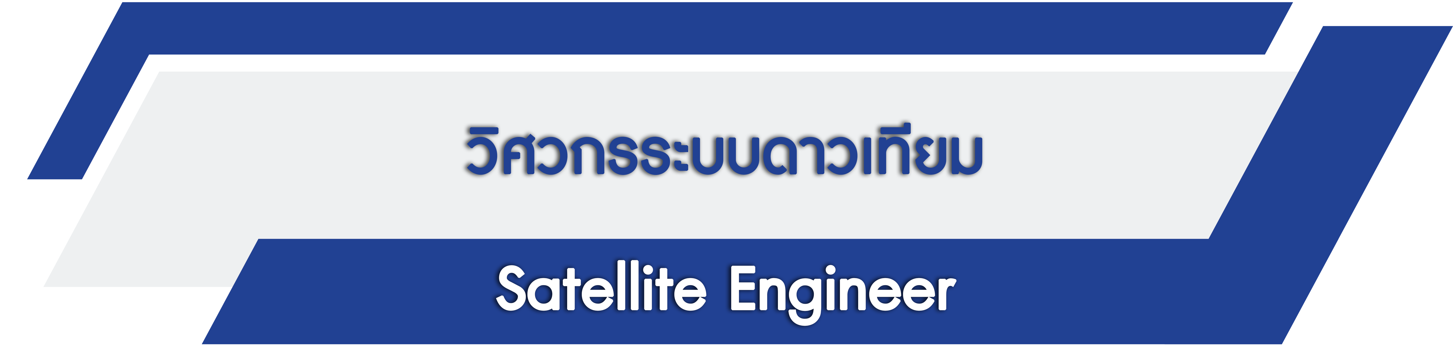 SatelliteEngineer